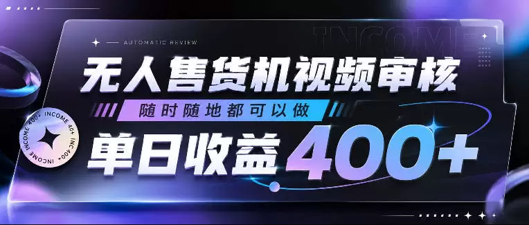 无人售货机视频审核，随时随地都可以做，单日收益400+，有手就行，人人可做【揭秘】|青心网创站