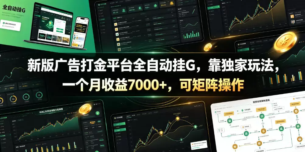 新版广告打金平台全自动挂G，靠独家玩法，一个月收益7000+，可矩阵操作【附全套脚本】【揭秘】|青心网创站