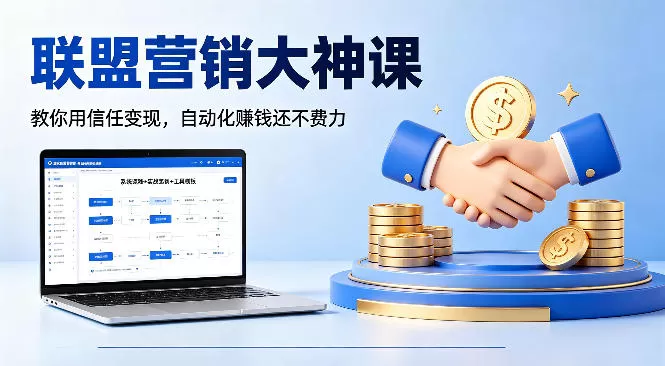 联盟营销大神课，教你用信任变现，自动化賺钱还不费力【原创双语字幕】|青心网创站