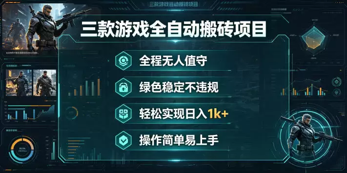 三款游戏全自动搬砖项目,全程无人值守、绿色稳定,轻松实现日入1k+,操作简单易上手【揭秘】 三款游戏全自动搬砖项目,全程无人值守、绿色稳定,轻松实现日入1k+,操作简单易上手【揭秘】