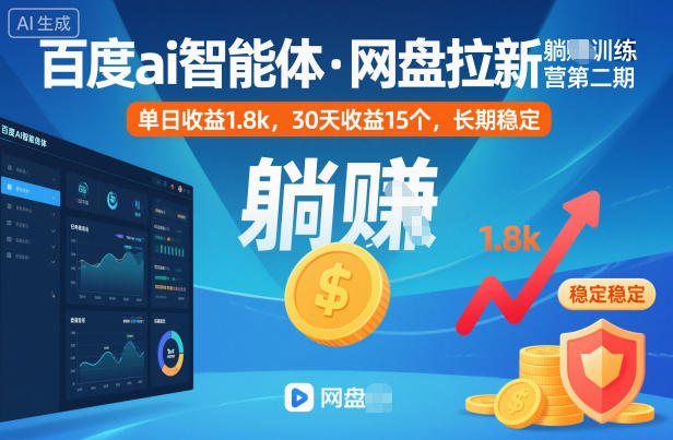百度ai智能体·网盘拉新躺賺训练营第二期:单日收益1.8k,30天收益15个,长期稳定 百度ai智能体·网盘拉新躺賺训练营第二期:单日收益1.8k,30天收益15个,长期稳定