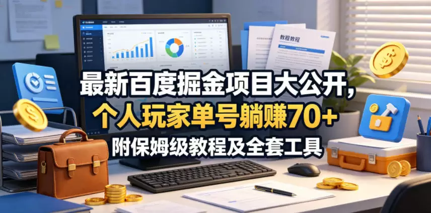 最新百度掘金项目大公开，个人玩家单号躺賺70+，附保姆级教程及全套工具【揭秘】|青心网创站