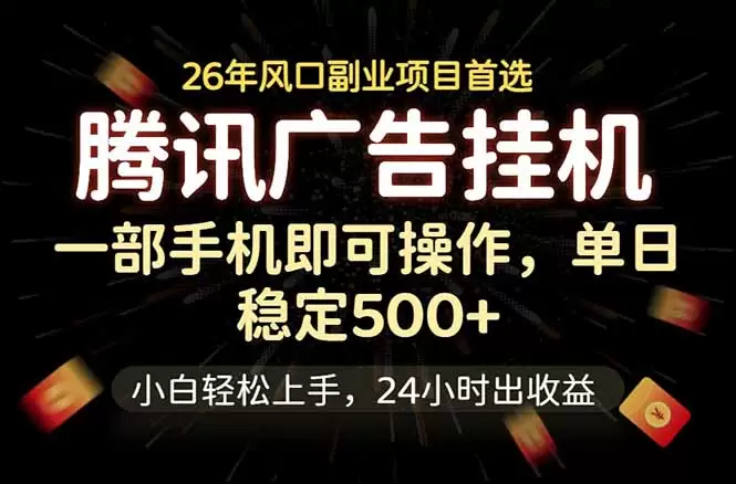 腾讯广告挂机，一部手机轻松日入500+，小白轻松上手，长期稳定|青心网创站
