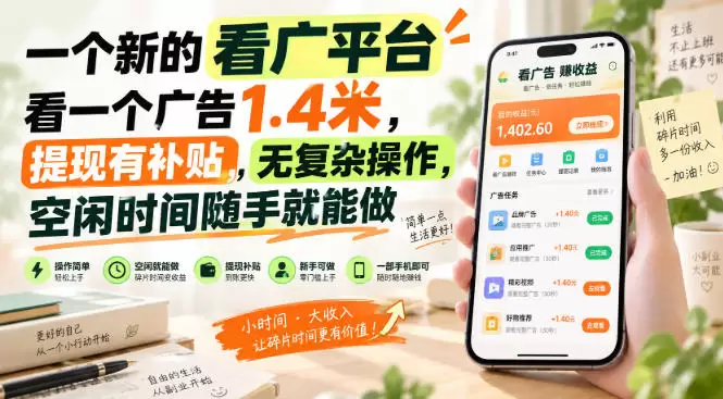 一个新的看广平台，看一个广告1.4米，提现有补贴，无复杂操作，空闲时间随手就能做【揭秘】|青心资源站