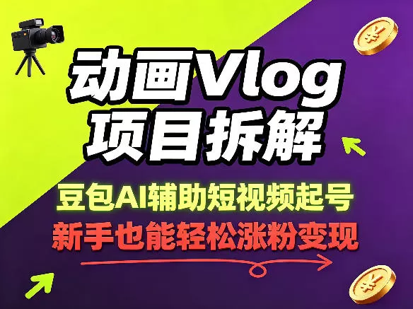 动画Vlog项目拆解，豆包AI辅助短视频起号，新手也能轻松涨粉，43条作品涨粉8.3W|青心网创站