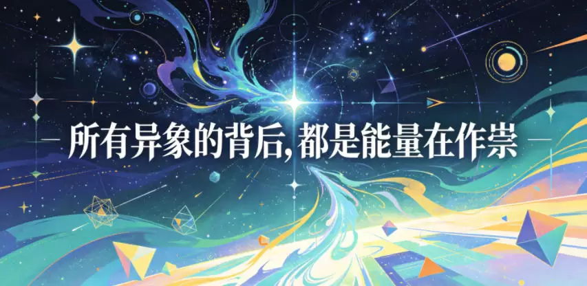付费文章：所有异象的背后，都是能量在作祟|青心网创站