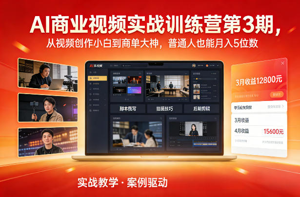 AI商业视频实战训练营第3期，从视频创作小白到商单大神，普通人也能月入5位数青心网创青心网创站