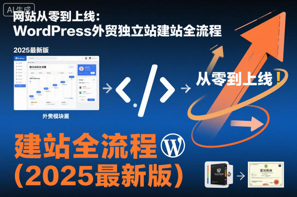 网站从零到上线：WordPress外贸独立站建站全流程（2025最新版）-青心网创站