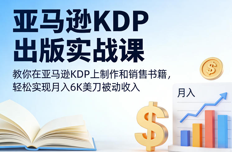 亚马逊KDP出版实战课，教你在亚马逊KDP上制作和销售书籍，轻松实现月入6K美刀被动收入青心网创青心网创站