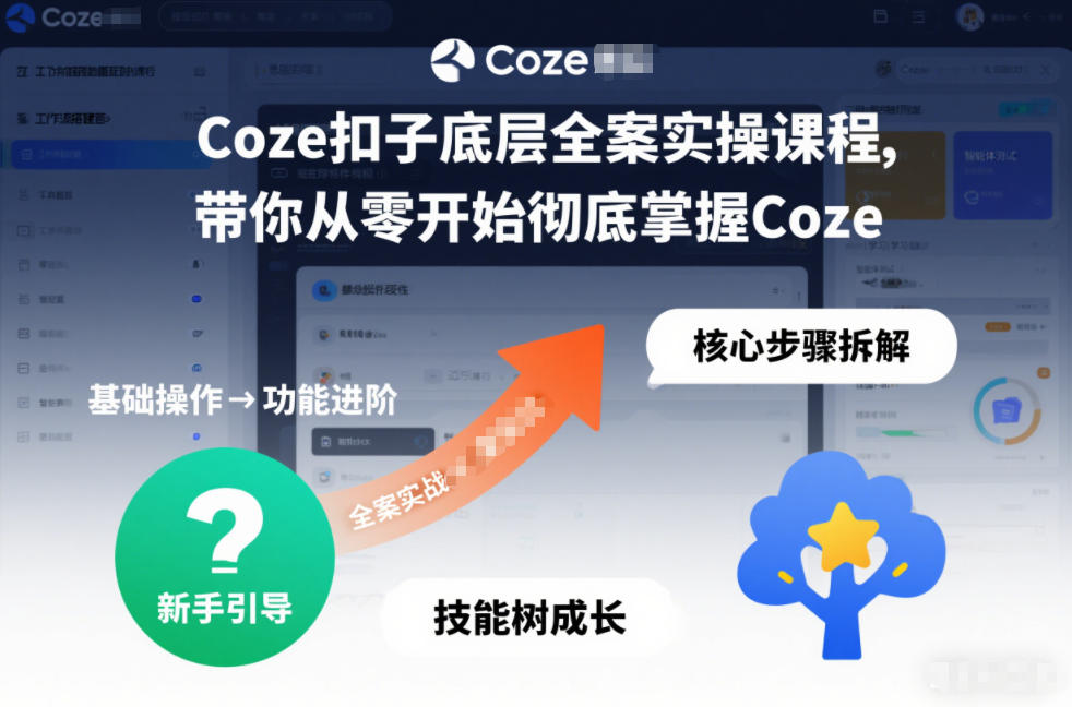 Coze扣子底层全案实操课程，带你从零开始彻底掌握Coze青心网创青心网创站