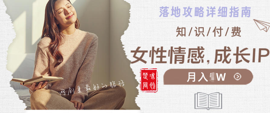 副业项目拆解：单人AI女性成长情感IP知识付费月入30+教程详解青心网创青心网创站