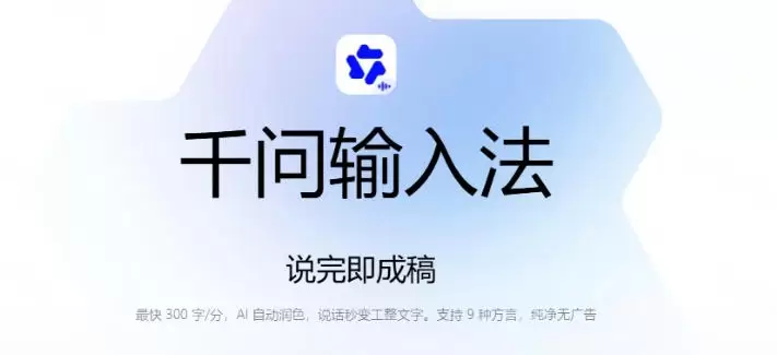 通义千问输入法来了！让文字输入变得如此简单，最快300字/分，AI自动润色，说话秒变工整文字
