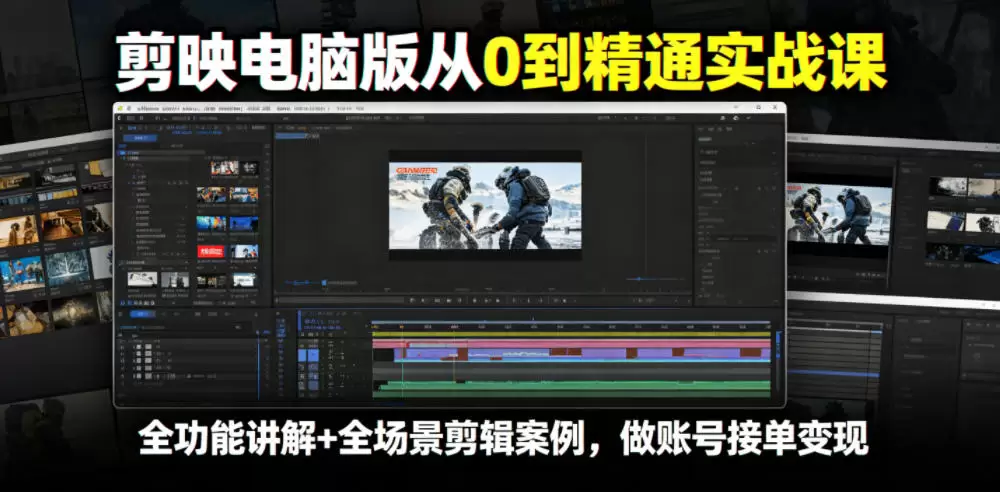剪映电脑版从0到精通实战课，全功能讲解+全场景剪辑案例，做账号接单变现|青心网创站