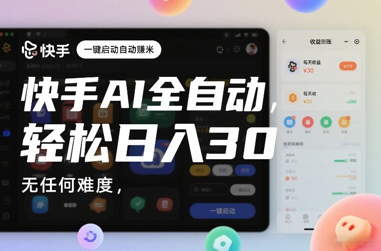 快手AI全自动挂G，一键启动自动賺米，无任何难度，轻松日入30—1张【揭秘】青心网创青心网创站