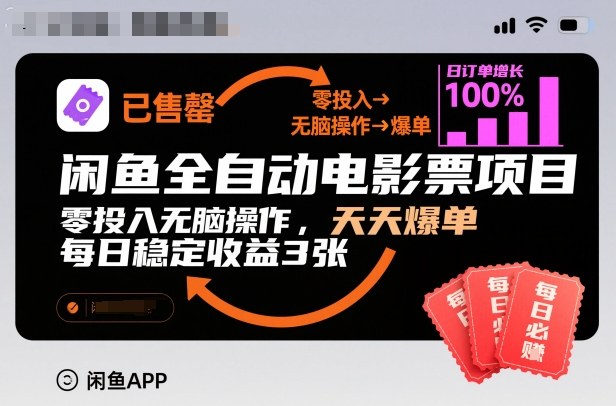 闲鱼全自动电影票项目，零投入无脑操作，天天爆单，每日稳定收益3张【揭秘】-青心网创站