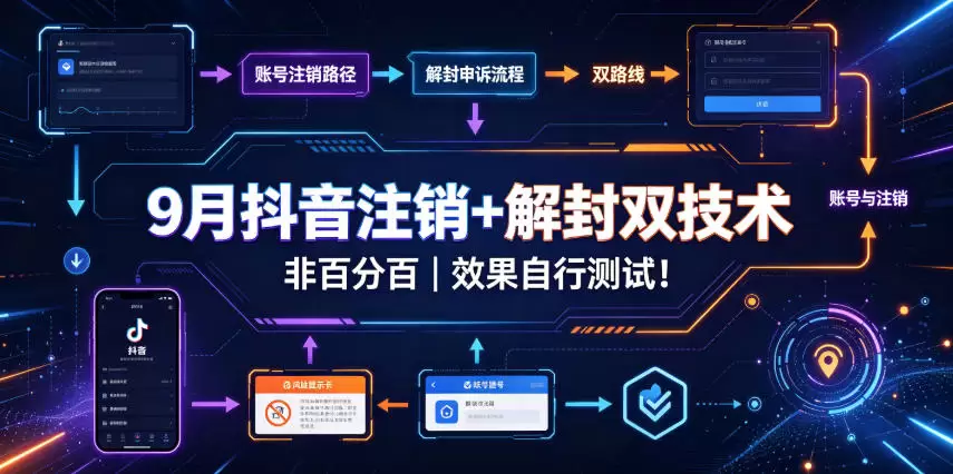 9月抖音注销+解封双技术，非百分百，效果自行测试！ - 青心资源站