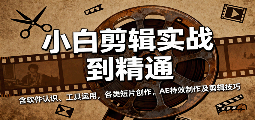 小白剪辑实战到精通，含软件认识、工具运用，各类短片创作，AE特效制作及剪辑技巧-青心网创站