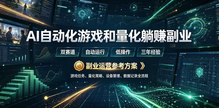 AI自动化游戏和量化躺賺副业:日入几张,稳定运行三年的项目!【揭秘】 AI自动化游戏和量化躺賺副业:日入几张,稳定运行三年的项目!【揭秘】
