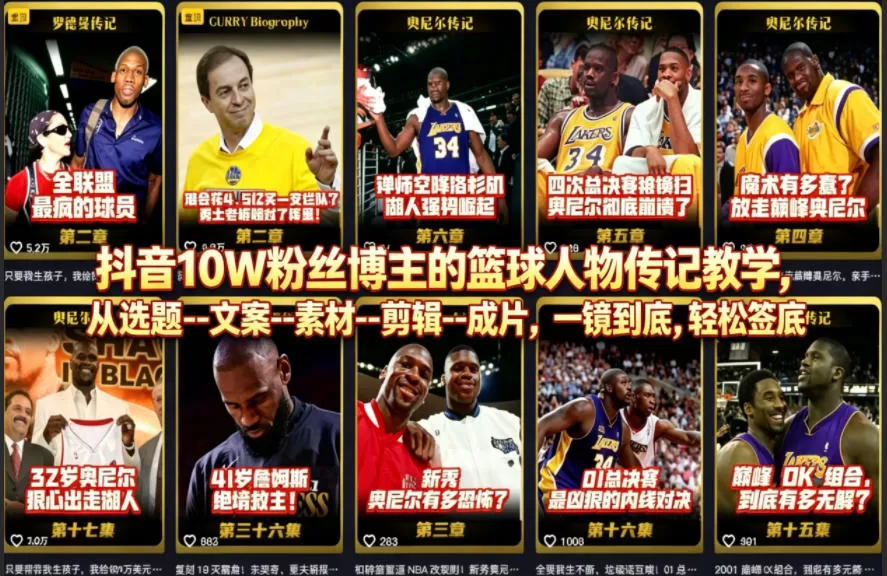 抖音10W粉丝博主的篮球人物传记教学，从选题–文案–素材–剪辑–成片，一镜到底，轻松签约精选独家|青心网创站