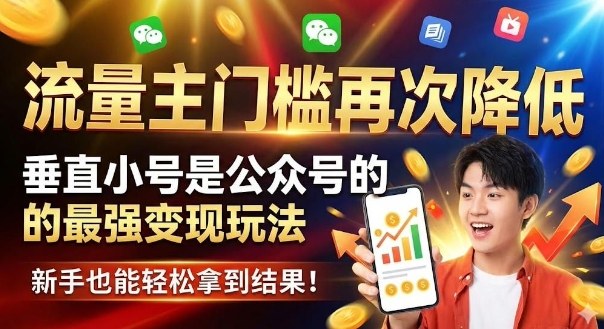 流量主门槛再次降低,垂直小号是公众号的最强变现玩法,新手也能轻松拿到结果-青心网创站