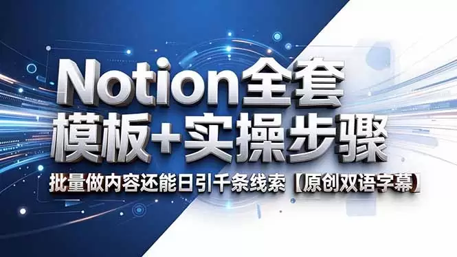 Notion全套模板+实操步骤，批量做内容还能日引千条线索【原创双语字幕】|青心网创站