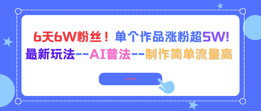 6天6W粉丝！单个作品涨粉超5W!最新玩法–AI普法–制作简单流量高-青心网创站