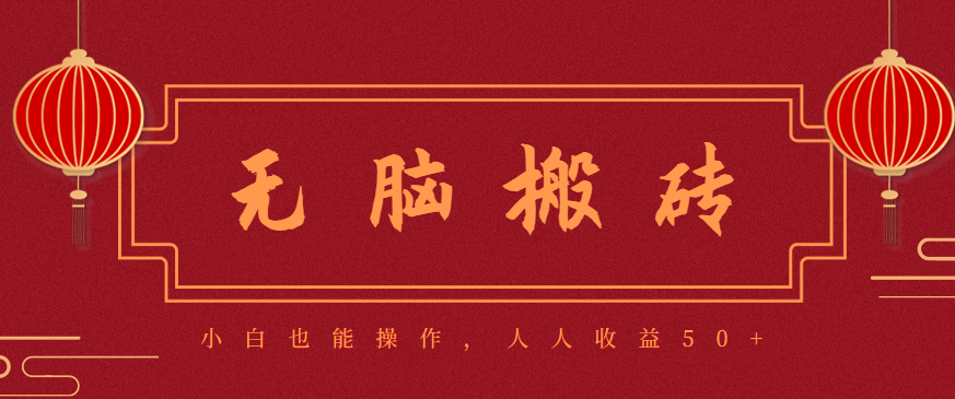 零成本零门槛无脑搬砖项目,新手也能日收益50+,可批量操作赚更多-青心网创站