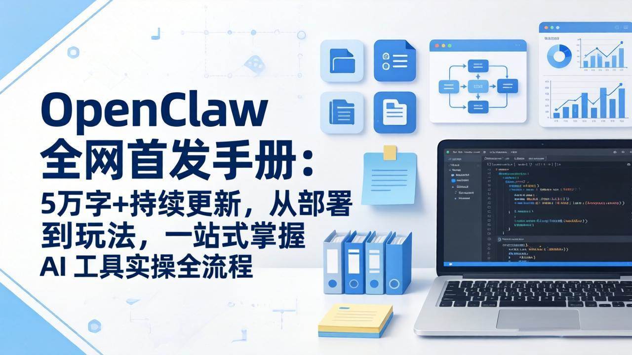 （17611期）OpenClaw 全网首发手册：5万字+持续更新，从部署到玩法，一站式掌握 AI 工具实操全流程青心网创青心网创站