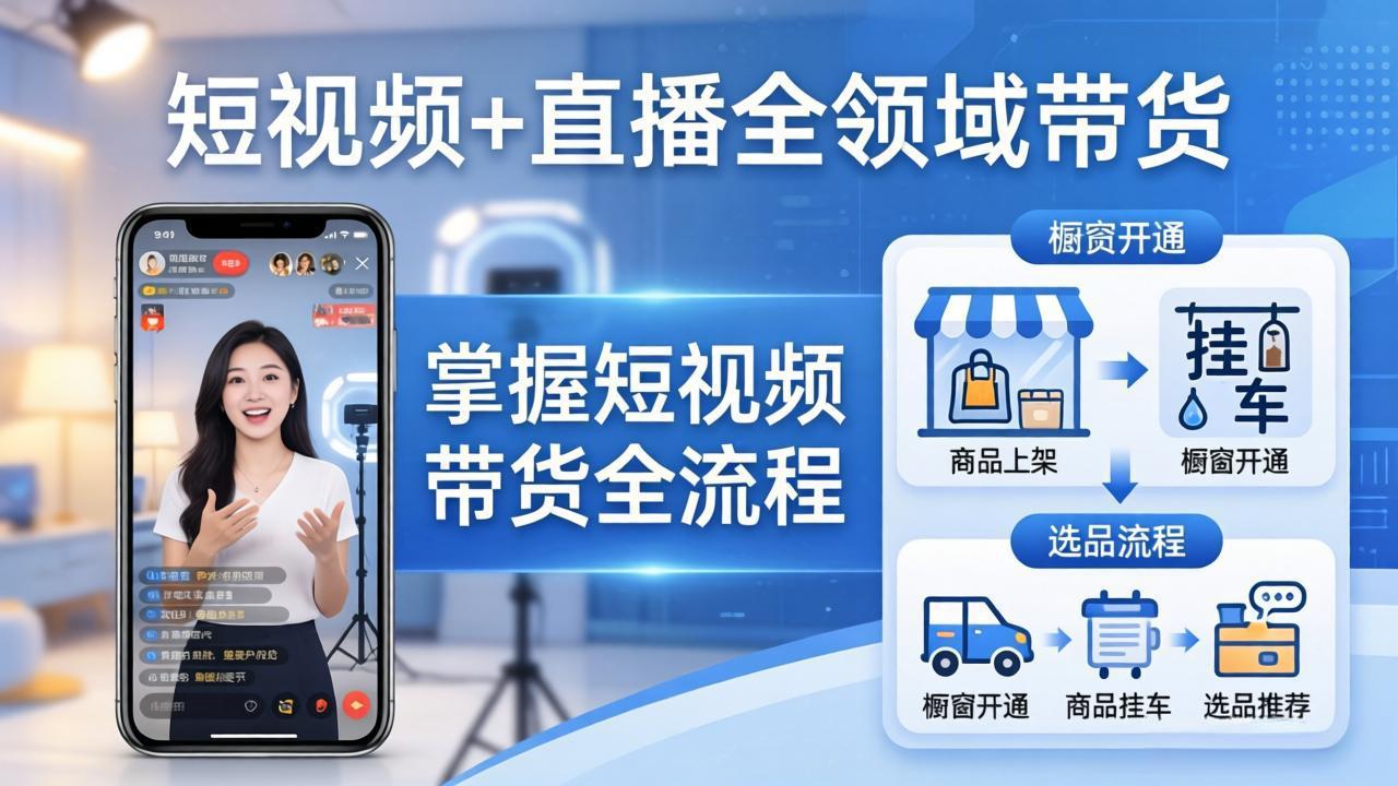 短视频+直播全领域带货:掌握橱窗开通、挂车、选品、爆款文案改编等短视频带货全流程|青心网创站