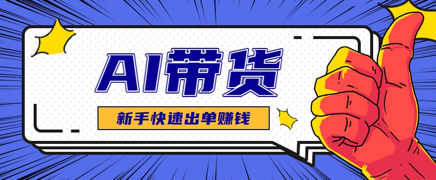 AI图文卖货:选品和测品,新手用最短的时间,快速测出能出单的好品!-青心网创站