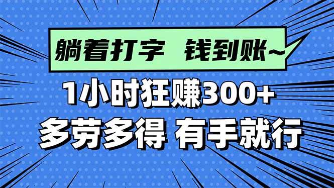图片[1]-（16306期）打字搞钱，1小时狂赚300+多劳多得，有手就能做！-青心网创站