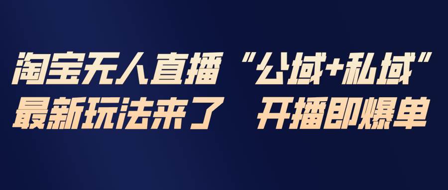 （17098期）淘宝无人直播最新玩法，包含私域和公域两种玩法青心网创青心网创站
