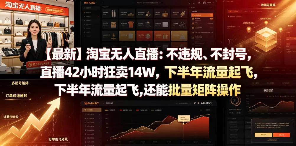 【最新】淘宝无人直播：不违规、不封号，直播42小时狂卖14W，下半年流量起飞，还能批量矩阵操作【揭秘】|青心网创站