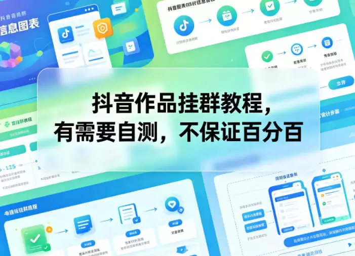 抖音作品挂群教程，有需要自测，不保证百分百|青心网创站