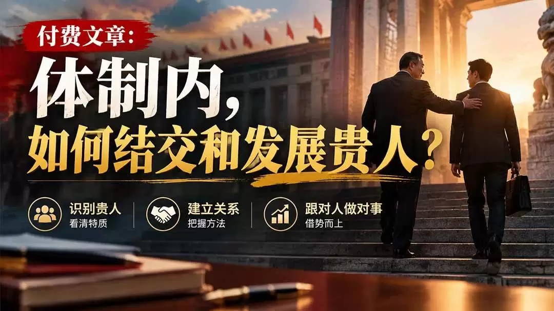 （20750期）【无水印】付费文章：体制内，如何结交和发展贵人? - 青心资源站