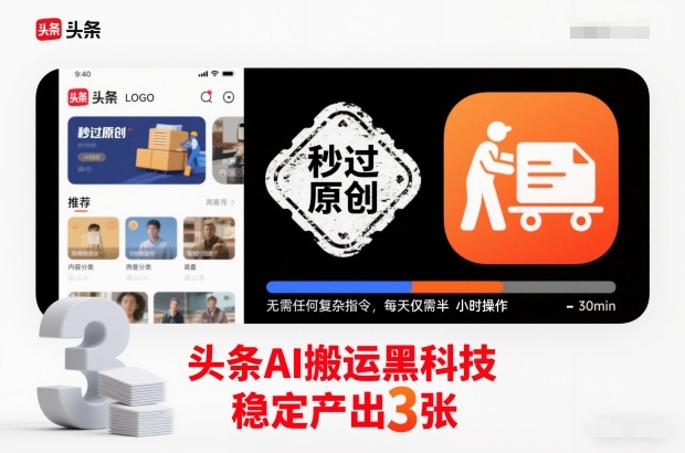 头条AI搬运黑科技，秒过原创，无需任何复杂指令，每天仅需半小时操作，稳定产出3张【揭秘】-青心网创站