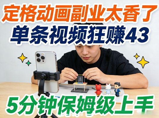 定格动画副业太香了,5分钟保姆级上手,轻松靠创意賺零花钱|青心网创站