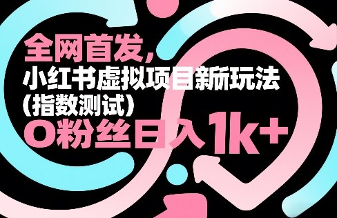 全网首发，小红书虚拟项目新玩法（指数测试），0粉丝日入1k+，整个玩法完整拆解！青心网创青心网创站