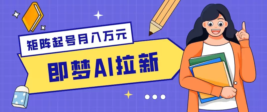零成本副业新风口！即梦AI拉新玩法，每天5分钟，新手也能轻松赚零花钱|青心网创站