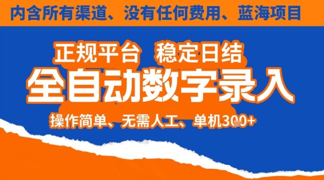 全自动数字录入,单机日入3张+,内含所有渠道全程免费零成本,操作简单可矩阵开干【揭秘】-青心网创站