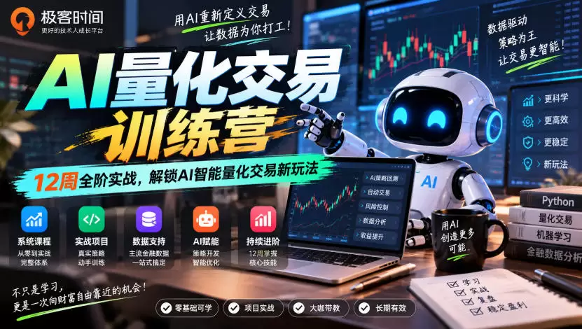 极客时间AI量化交易训练营｜12周全阶实战，解锁AI智能量化交易新玩法 - 青心资源站
