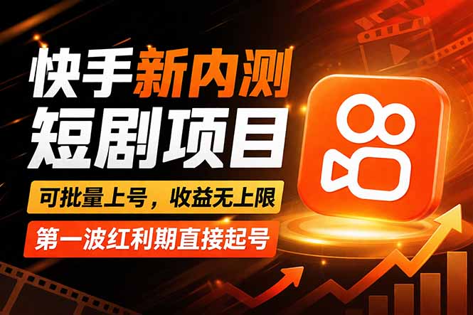 快手最新短剧玩法,零操作无脑上号,收益无上限,新手也能轻松上车|青心网创站