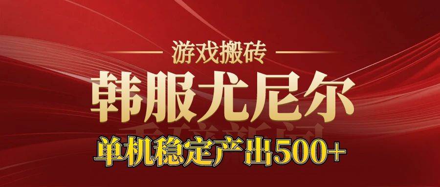 （16599期）老牌尤尼尔搬砖项目 新区开服 金币材料价值直线上升 可达月入过万的项目-青心网创站
