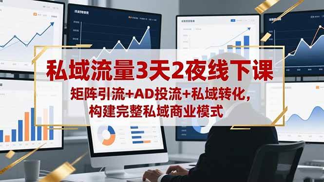 (16483期)私域流量3天2夜线下课,矩阵引流+AD投流+私域转化,构建完整私域商业模式 (16483期)私域流量3天2夜线下课,矩阵引流+AD投流+私域转化,构建完整私域商业模式