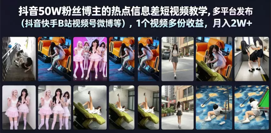 抖音50W粉丝博主的热点信息差教学，多平台发布(抖音快手B站视频号微博等)，1个视频多份收益，月入2W+|青心网创站