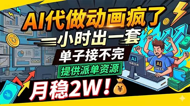 AI代做动画疯了，一小时出一套，单子接不完，提供派单资源，月稳2W！|青心网创站