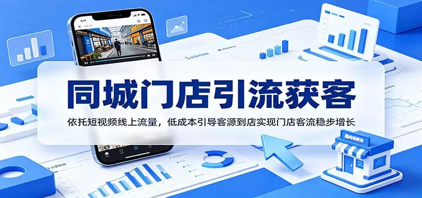 同城门店引流获客：依托短视频线上流量，低成本引导客源到店实现门店客流稳步增长|青心网创站
