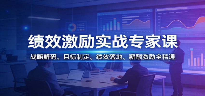 绩效激励实战专家课：战略解码、目标制定、绩效落地、薪酬激励全精通青心网创青心网创站