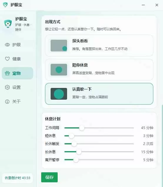(20419期)天天盯着个屏幕,没护眼工具怎么行?免费电脑蓝光护眼应用来了,还有宠物定时提醒你休息 护眼宝 (20419期)天天盯着个屏幕,没护眼工具怎么行?免费电脑蓝光护眼应用来了,还有宠物定时提醒你休息 护眼宝