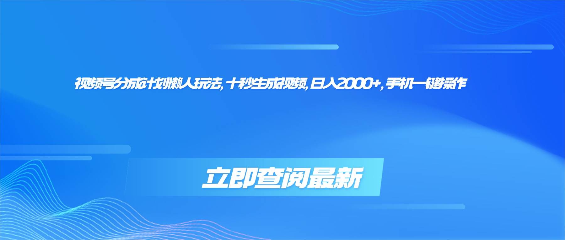 (16280期)视频号分成计划懒人玩法,十秒生成视频,日入2000+,手机一键操作-青心网创站